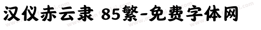 汉仪赤云隶 85繁字体转换